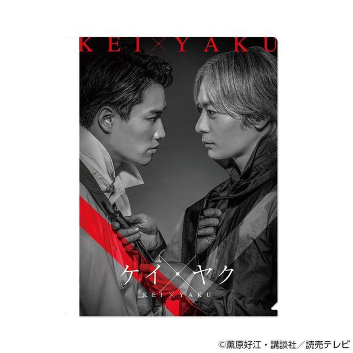 ケイ&times;ヤク　クリアフォルダセット【2次予約】（その他）