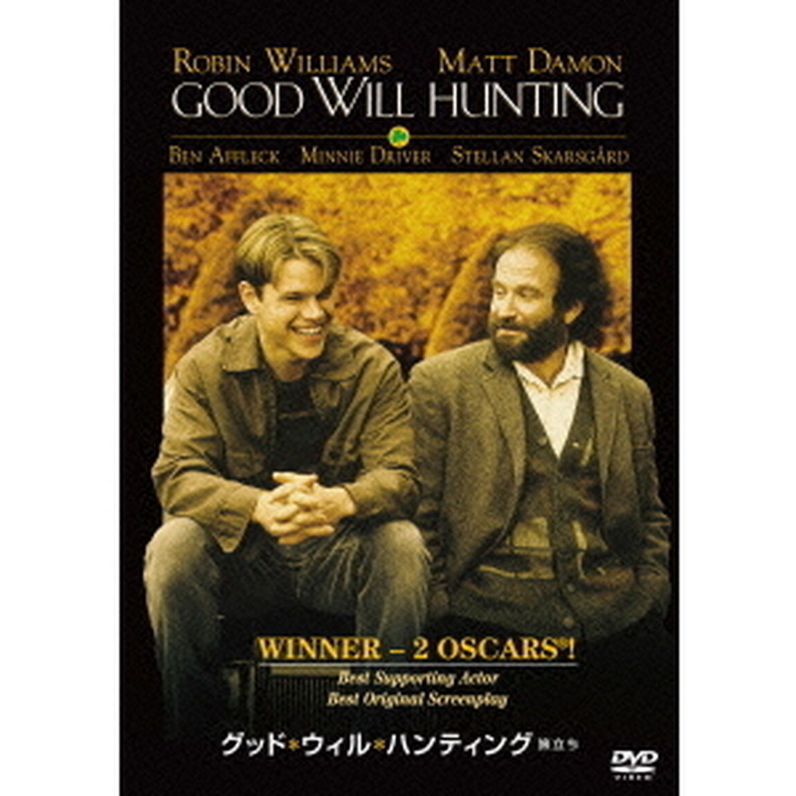 グッド・ウィル・ハンティング／旅立ち（ＤＶＤ）