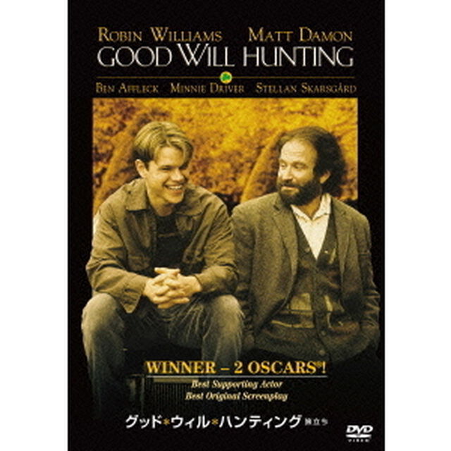 グッド・ウィル・ハンティング／旅立ち（ＤＶＤ）
