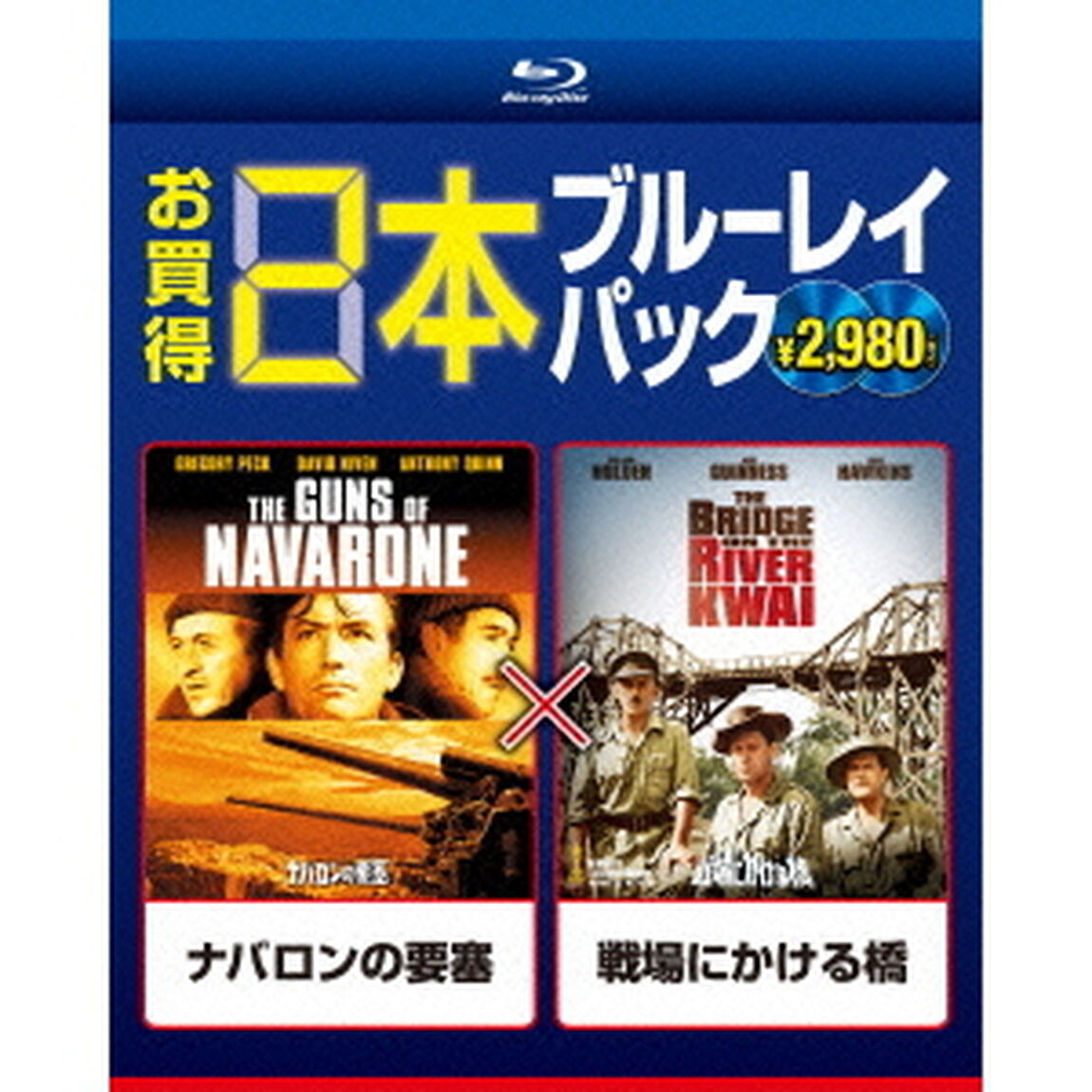 ナバロンの要塞／戦場にかける橋（Ｂｌｕ－ｒａｙ　Ｄｉｓｃ）