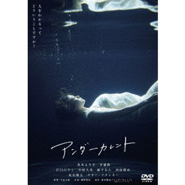 アンダーカレント（ＤＶＤ）