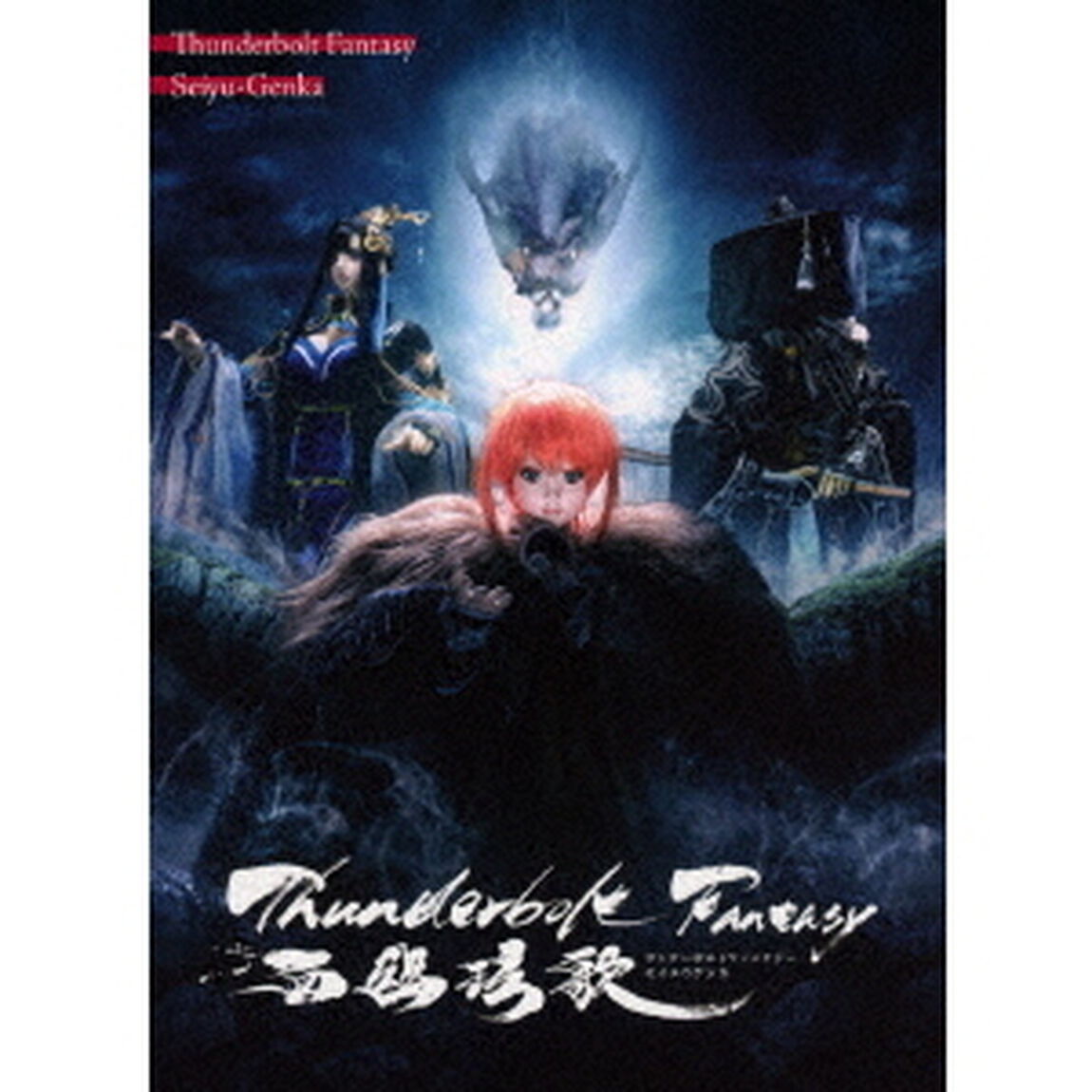 Thunderbolt　Fantasy　西幽□歌（Ｂｌｕ－ｒａｙ　Ｄｉｓｃ）
