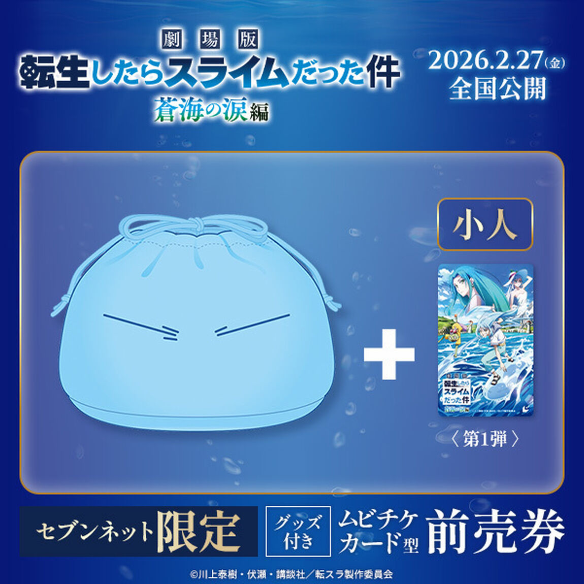 「劇場版 転生したらスライムだった件 蒼海の涙編」転生したらポーチだった件(リムルのまんまるポーチ)付きムビチケ前売券<第1弾絵柄＞ (小人)【セブンネット限定】（その他）