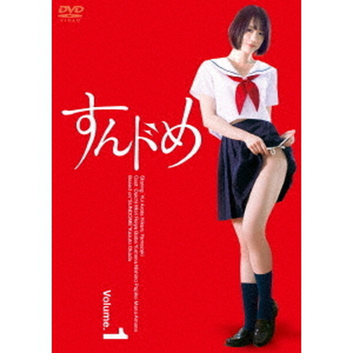 すんドめ　ドラマ版Vol．1（ＤＶＤ）