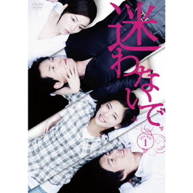 迷わないで　DVD－BOX1（ＤＶＤ）