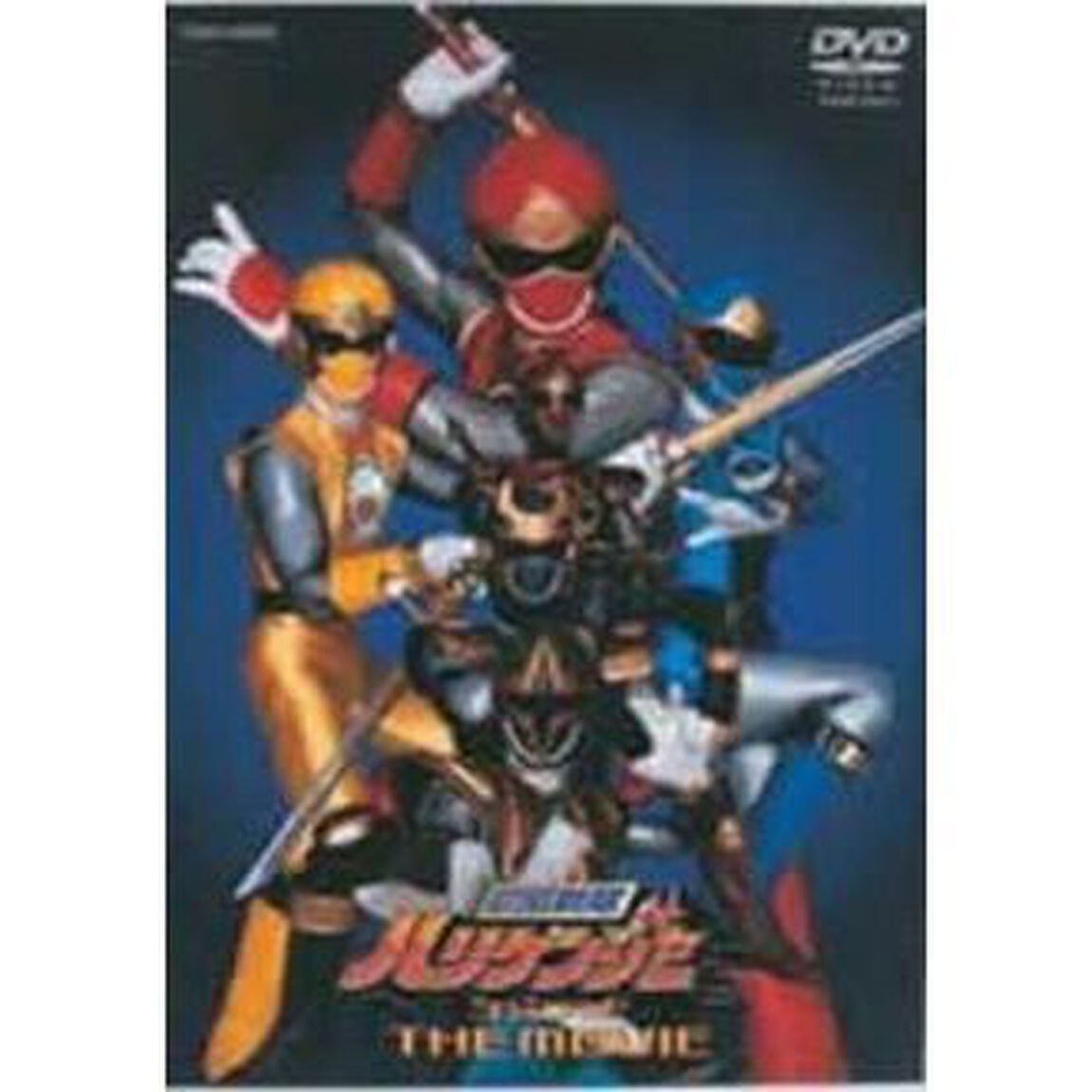 劇場版 忍風戦隊ハリケンジャー シュシュッと THE MOVIE（ＤＶＤ）