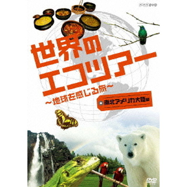 世界のエコツアー　〜地球を感じる旅〜　南北アメリカ大陸　編（ＤＶＤ）