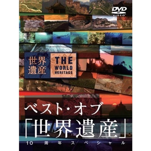 ベスト・オブ　「世界遺産」　10周年スペシャル（ＤＶＤ）