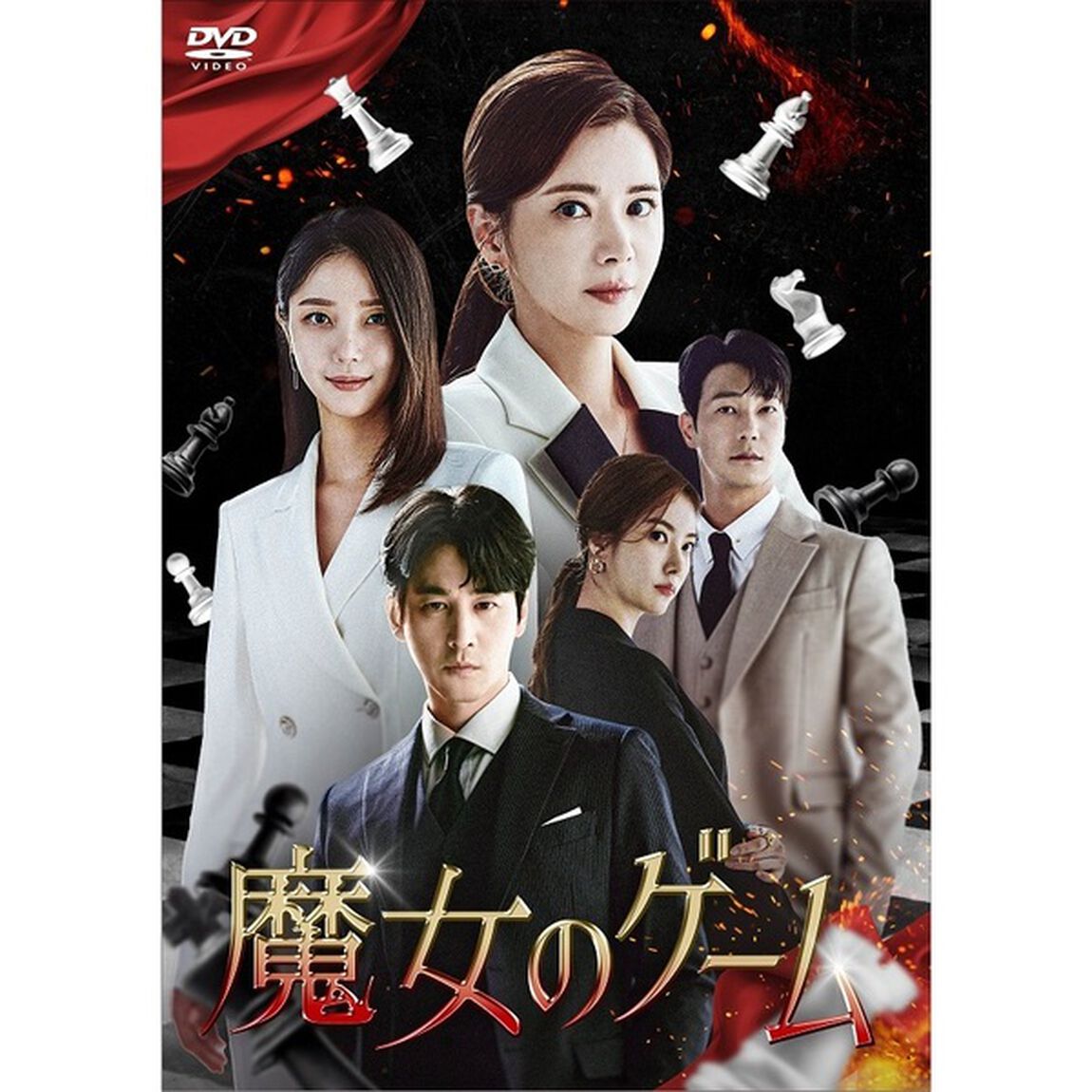 魔女のゲーム　DVD－BOX2（ＤＶＤ）