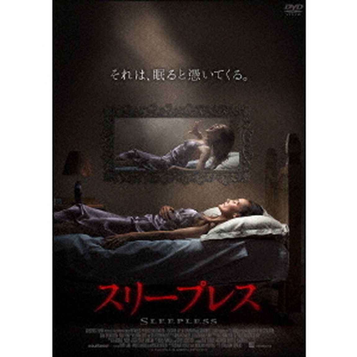 スリープレス　それは、眠ると憑いてくる。（ＤＶＤ）