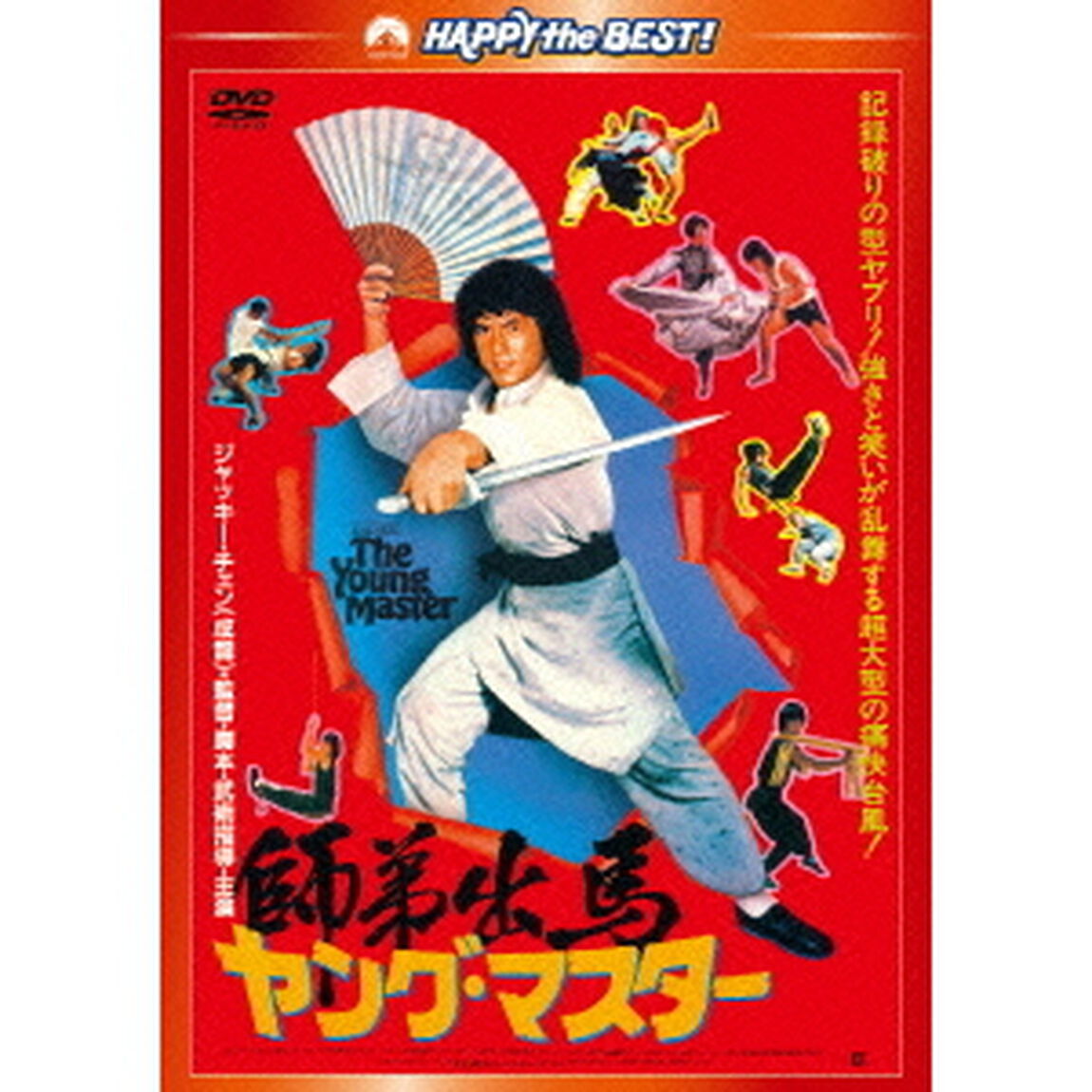 ヤング・マスター／師弟出馬　＜新録日本語吹替収録版／インターナショナル版＞（ＤＶＤ）