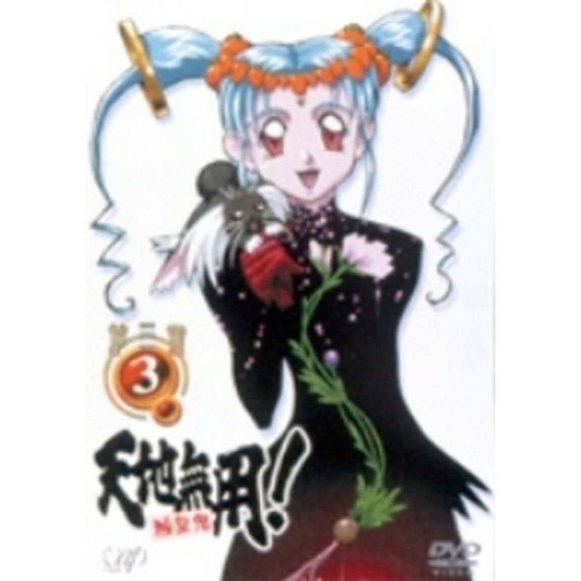 天地無用！魎皇鬼　第三期3（ＤＶＤ）