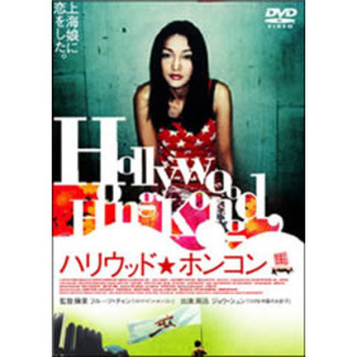 ハリウッド★ホンコン（ＤＶＤ）
