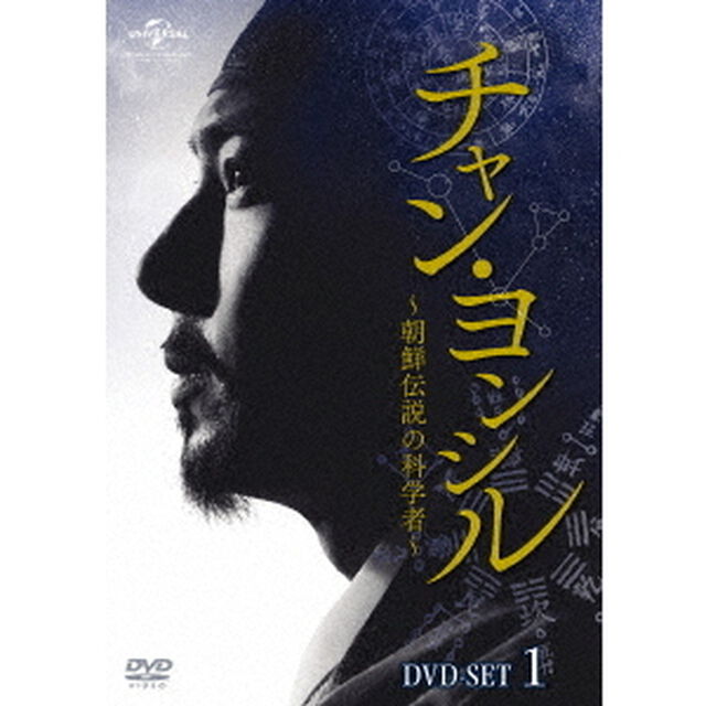 チャン・ヨンシル〜朝鮮伝説の科学者〜　DVD－SET1（ＤＶＤ）