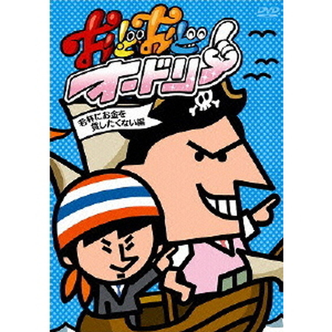 おどおどオードリー　若林にお金を貸したくない編（ＤＶＤ）