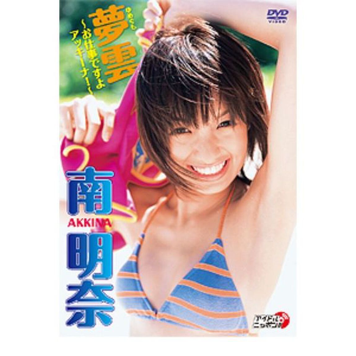 南明奈／夢雲 〜お仕事ですよアッキーナ！〜（ＤＶＤ）
