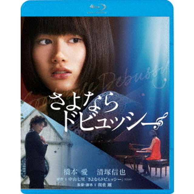さよならドビュッシー（Ｂｌｕ－ｒａｙ　Ｄｉｓｃ）