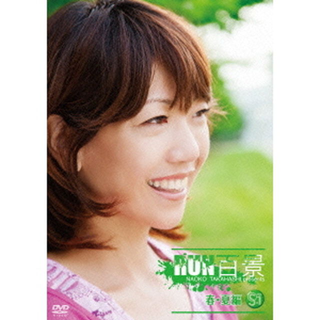 S☆1　高橋尚子のRUN百景　春・夏編（ＤＶＤ）