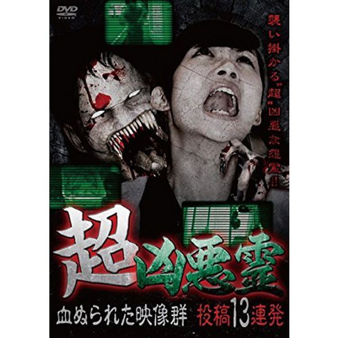 超凶悪霊　呪われた投稿映像13連発　Vol．5（ＤＶＤ）