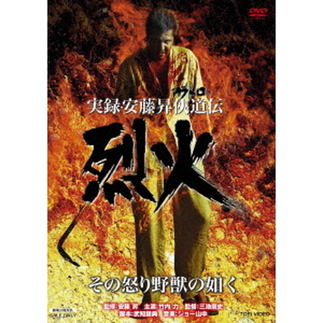 実録・安藤昇侠道（アウトロー）伝　烈火（ＤＶＤ）