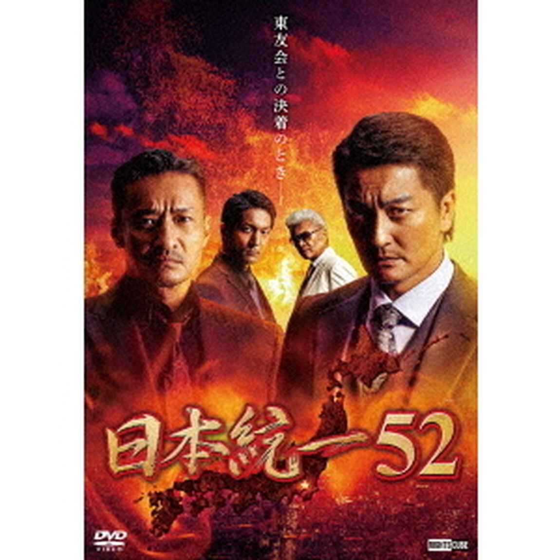 日本統一52（ＤＶＤ）