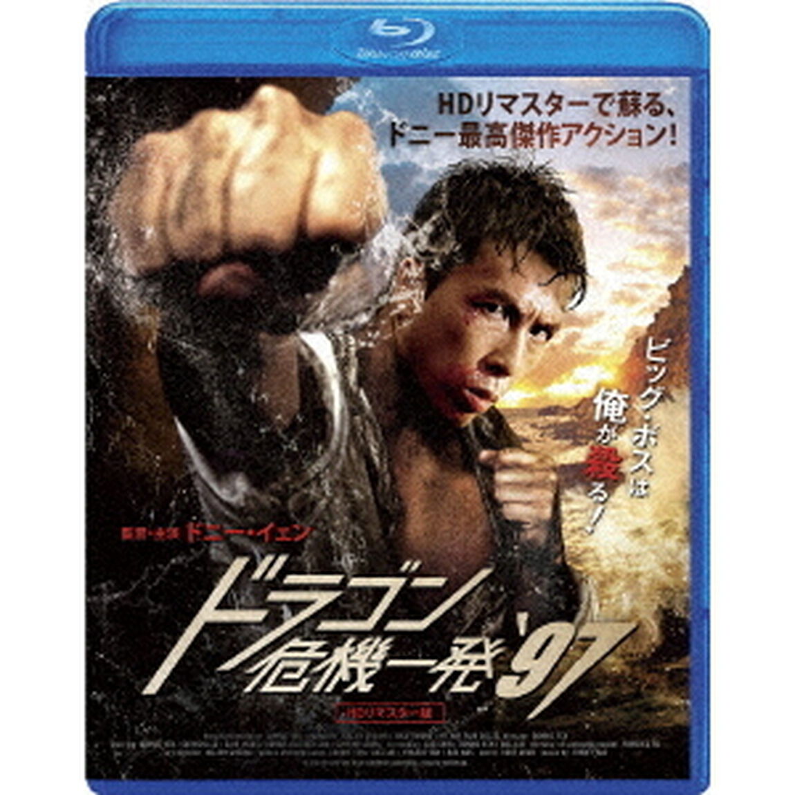 ドラゴン危機一発&rsquo;97＜HDリマスター版＞（Ｂｌｕ－ｒａｙ　Ｄｉｓｃ）