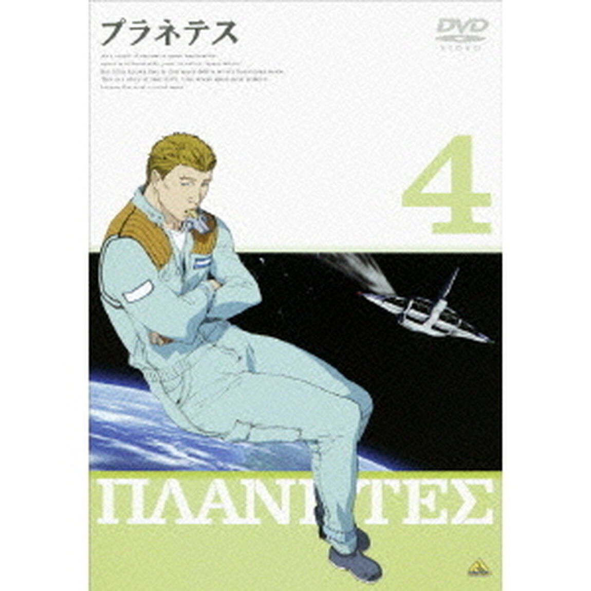 プラネテス　4（ＤＶＤ）