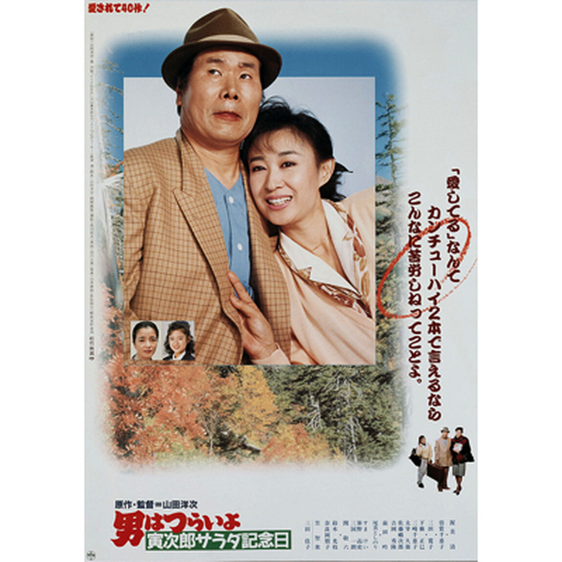 男はつらいよ　第40作　寅次郎サラダ記念日（ＤＶＤ）