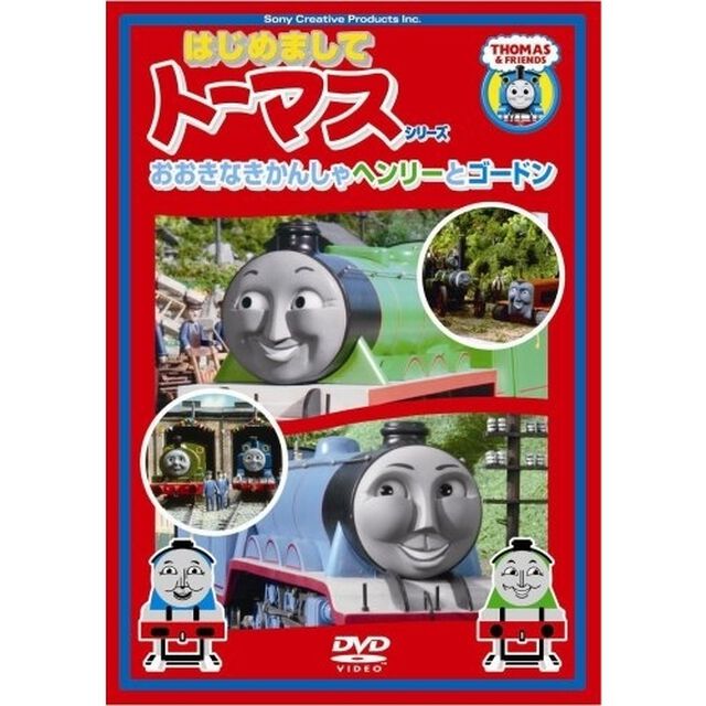 おおきなきかんしゃヘンリーとゴードン（ＤＶＤ）