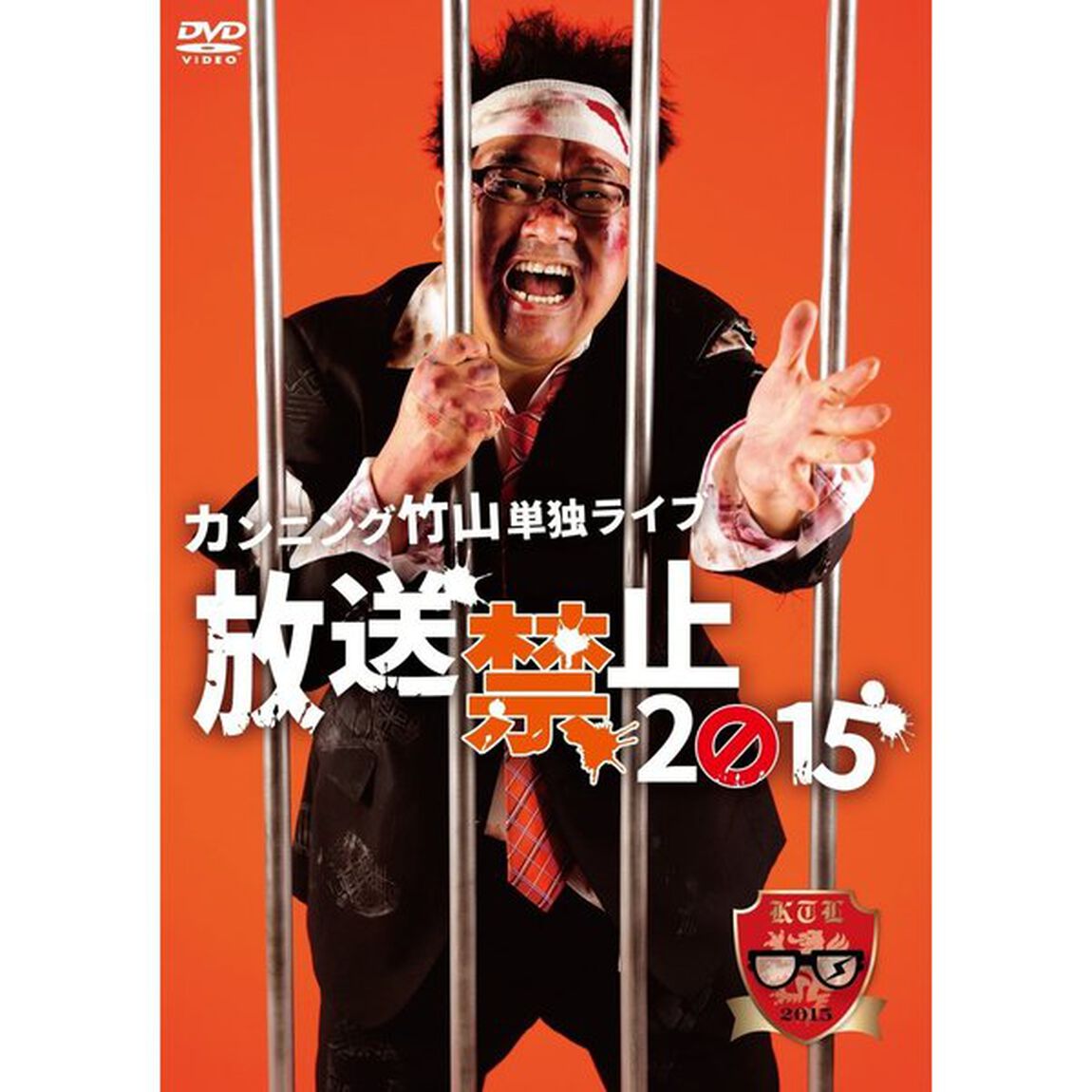 カンニング竹山単独ライブ「放送禁止2015」（ＤＶＤ）
