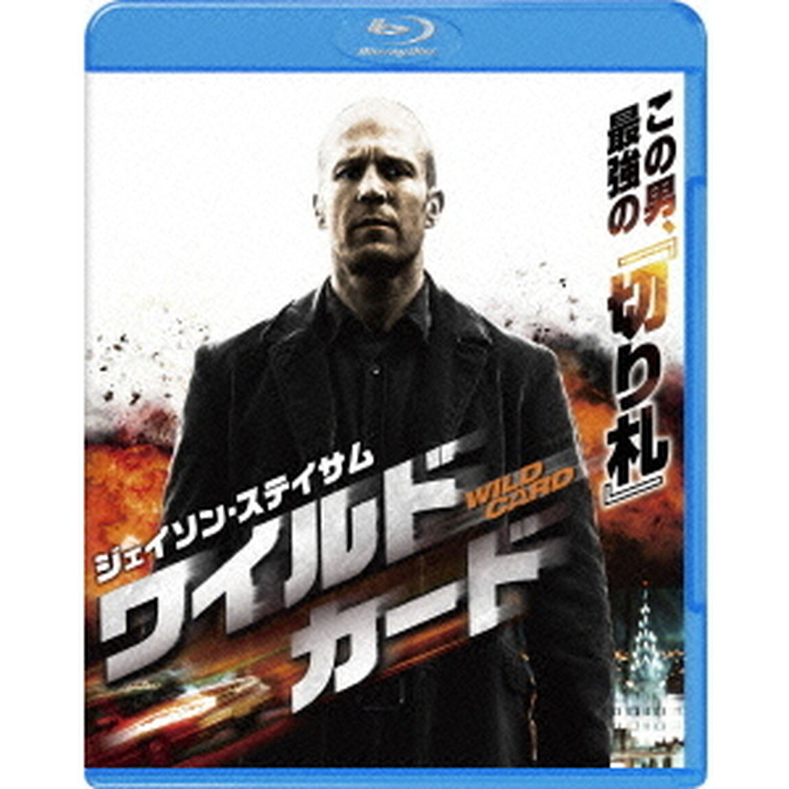 ワイルドカード（Ｂｌｕ－ｒａｙ　Ｄｉｓｃ）