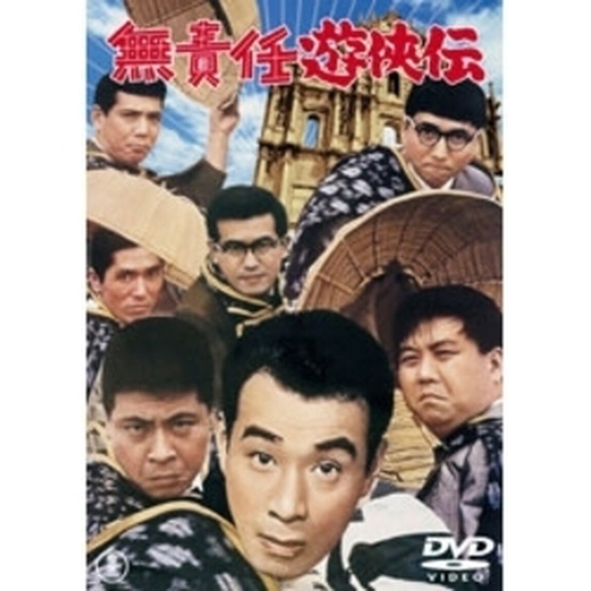 無責任遊侠伝（ＤＶＤ）