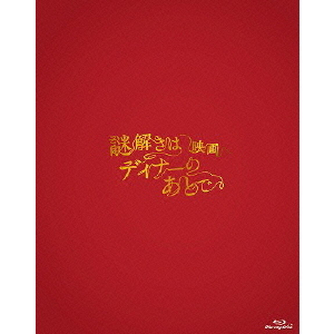 映画　謎解きはディナーのあとで　プレミアム・エディション（Ｂｌｕ－ｒａｙ　Ｄｉｓｃ）