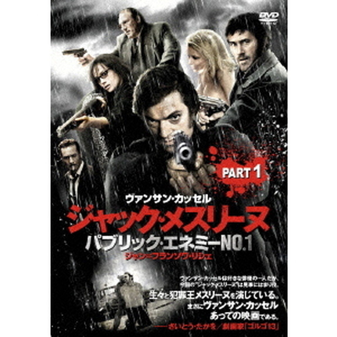 ジャック・メスリーヌ／パブリック・エネミーNo.1 Part.1（ＤＶＤ）
