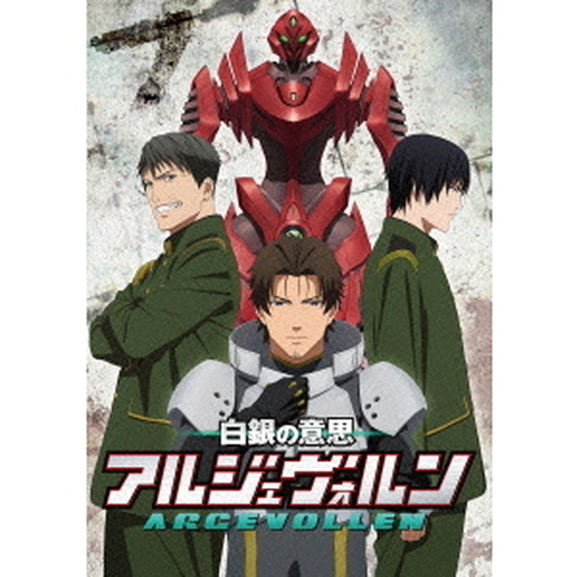 白銀の意思アルジェヴォルン　第7巻（ＤＶＤ）