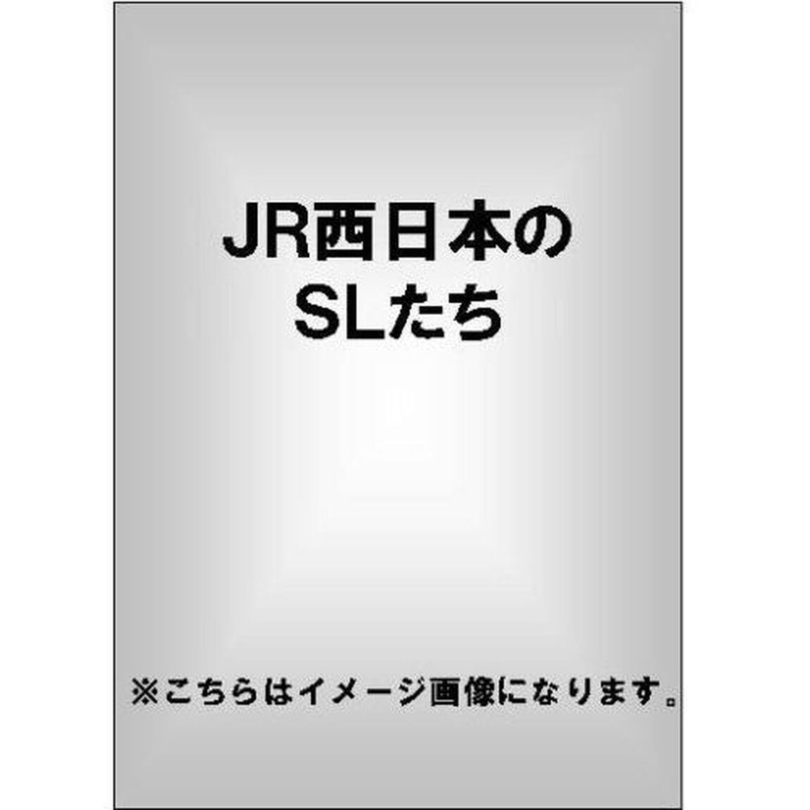 JR西日本のSLたち（ＤＶＤ）