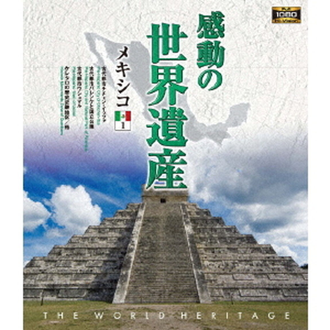 感動の世界遺産　メキシコ1（Ｂｌｕ－ｒａｙ　Ｄｉｓｃ）