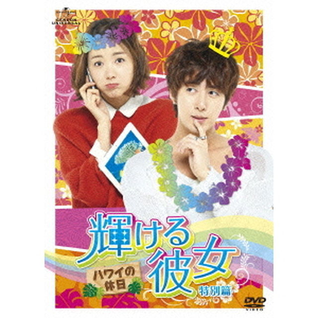 輝ける彼女　特別篇　ハワイの休日（ＤＶＤ）