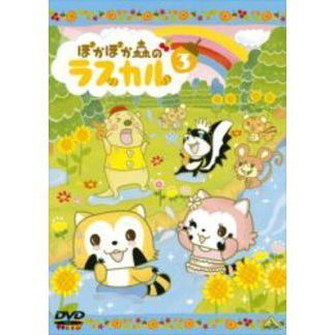 ぽかぽか森のラスカル　3（ＤＶＤ）