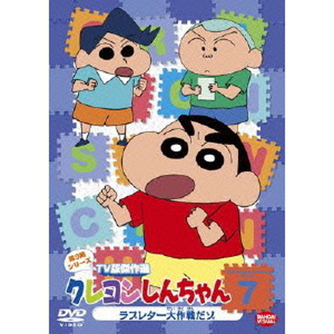 クレヨンしんちゃん　TV版傑作選　第9期シリーズ　7　ラブレター大作戦だゾ（ＤＶＤ）