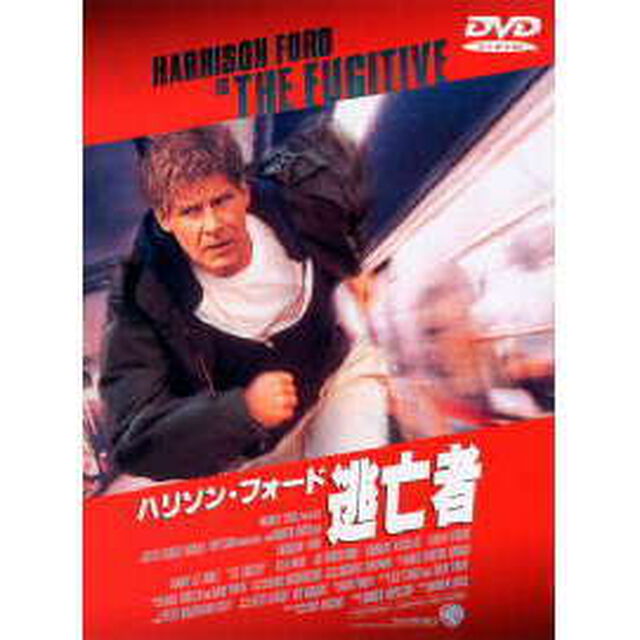 逃亡者（ＤＶＤ）