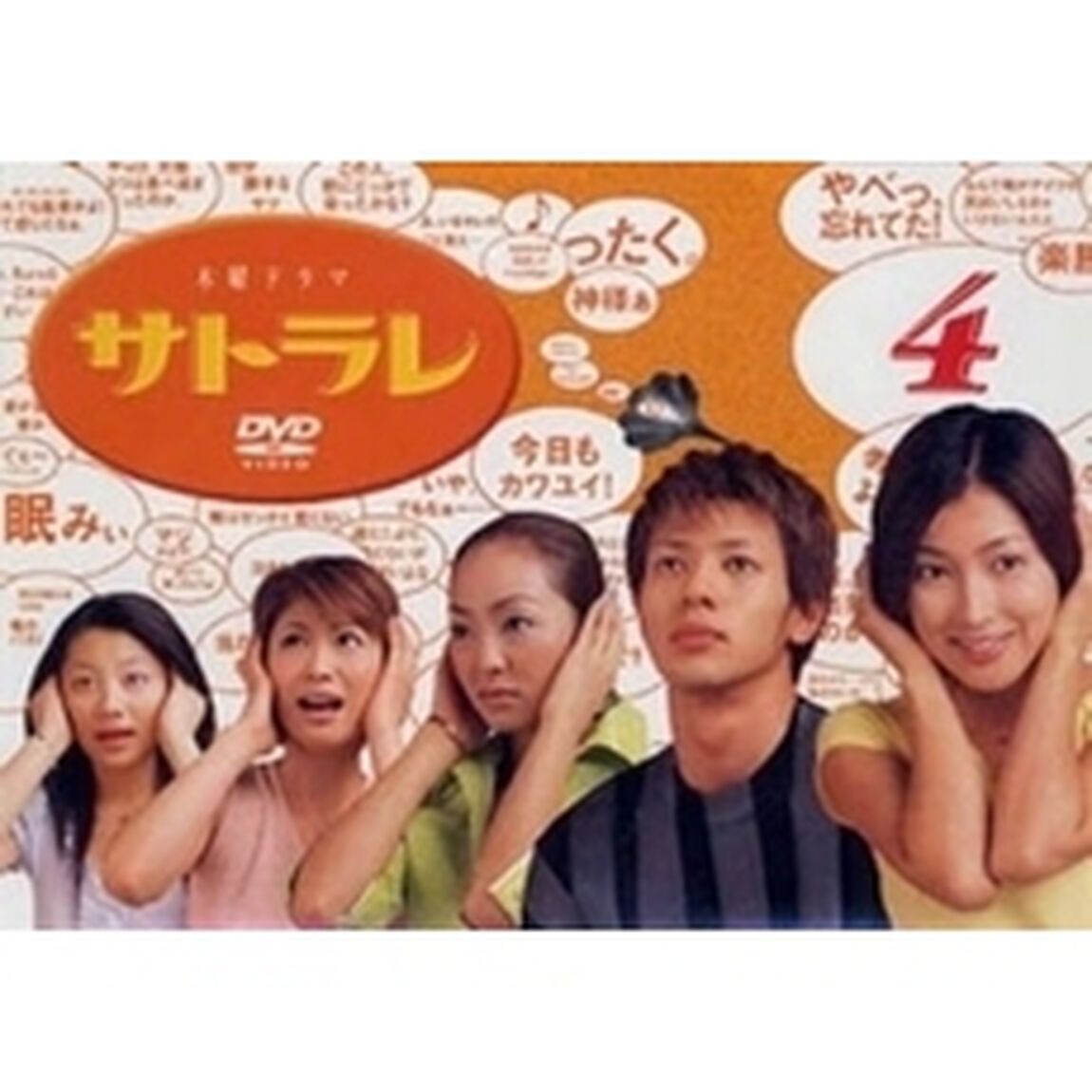 サトラレ　VOL．4（ＤＶＤ）