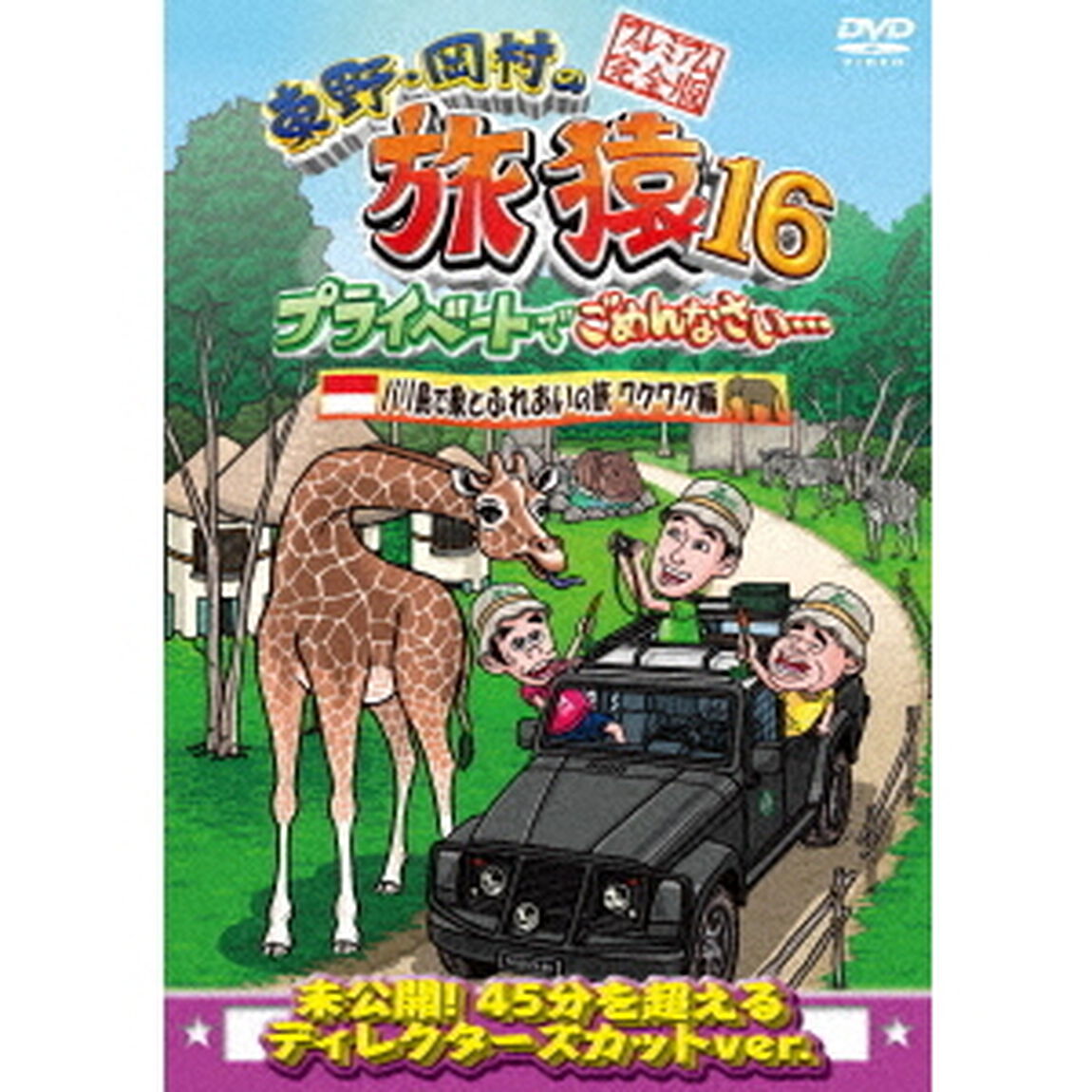 東野・岡村の旅猿16　プライベートでごめんなさい&hellip;　バリ島で象とふれあいの旅　ワクワク編　プレミアム完全版（ＤＶＤ）
