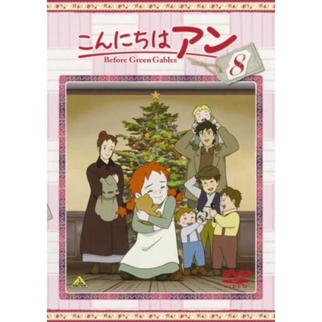 こんにちは　アン〜Before　Green　Gables　8（ＤＶＤ）
