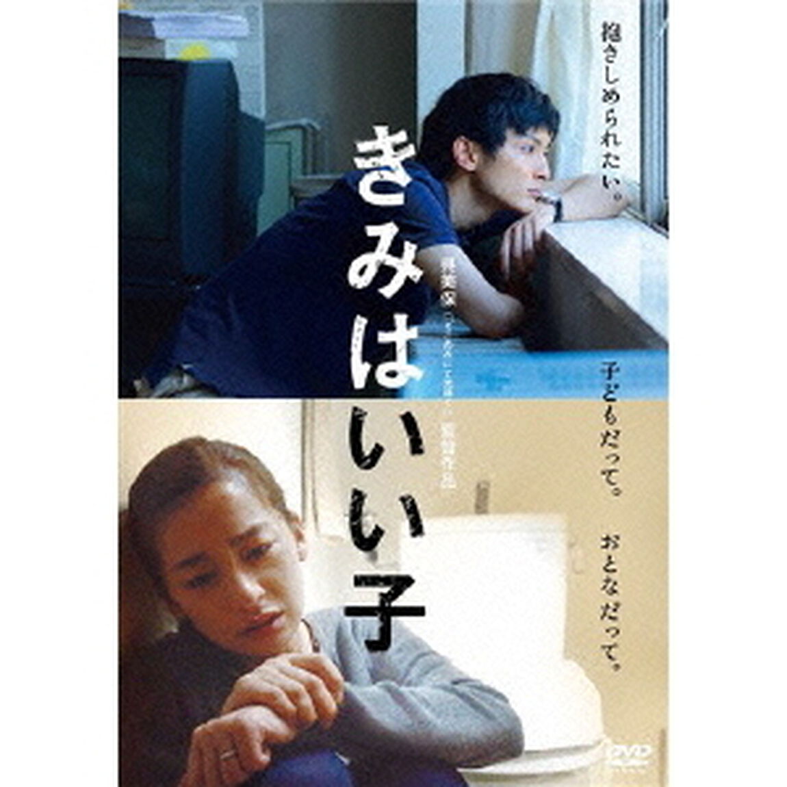 きみはいい子（ＤＶＤ）