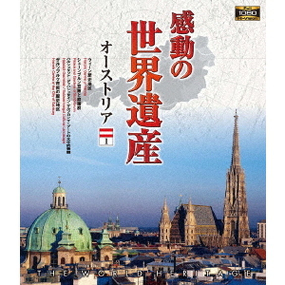 感動の世界遺産　オーストリア1（Ｂｌｕ－ｒａｙ　Ｄｉｓｃ）