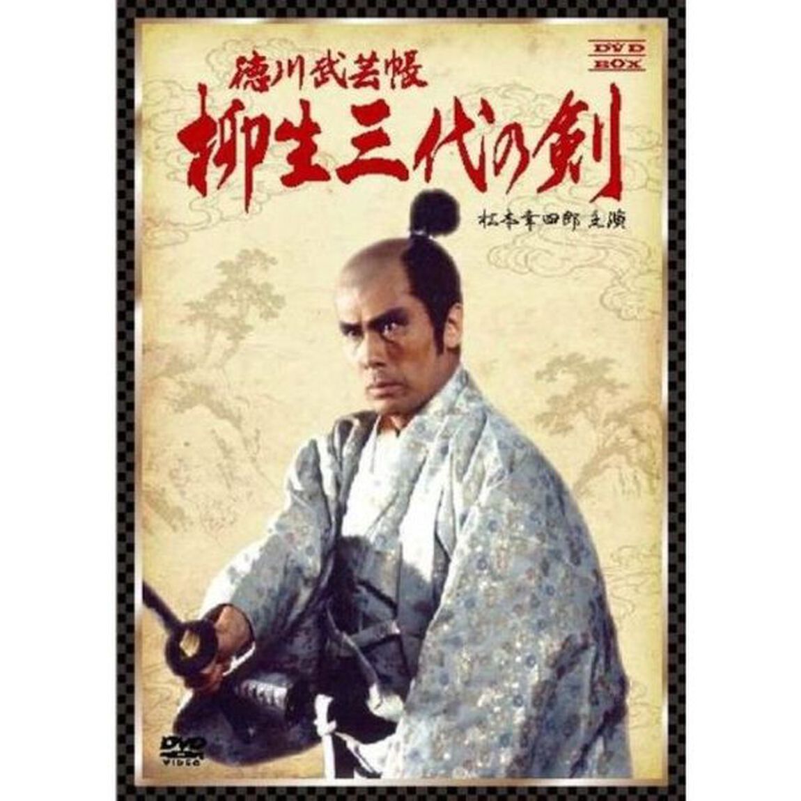 徳川武芸帳　柳生三代の剣　DVD－BOX（ＤＶＤ）