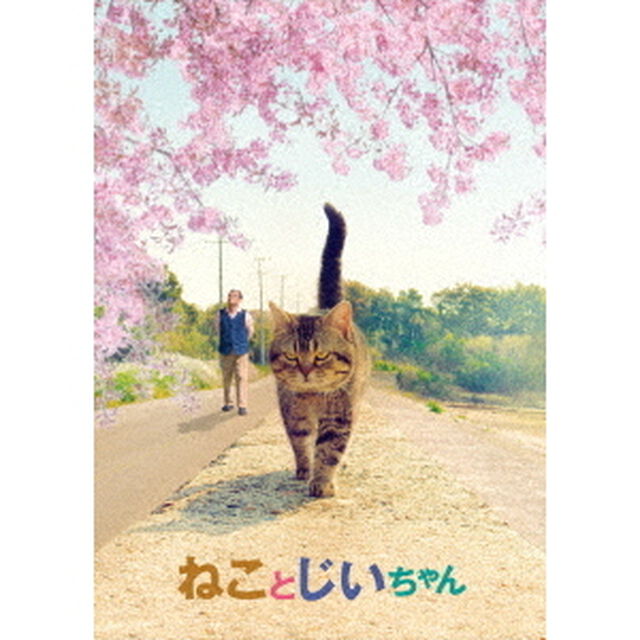 ねことじいちゃん　豪華版（Ｂｌｕ－ｒａｙ　Ｄｉｓｃ）
