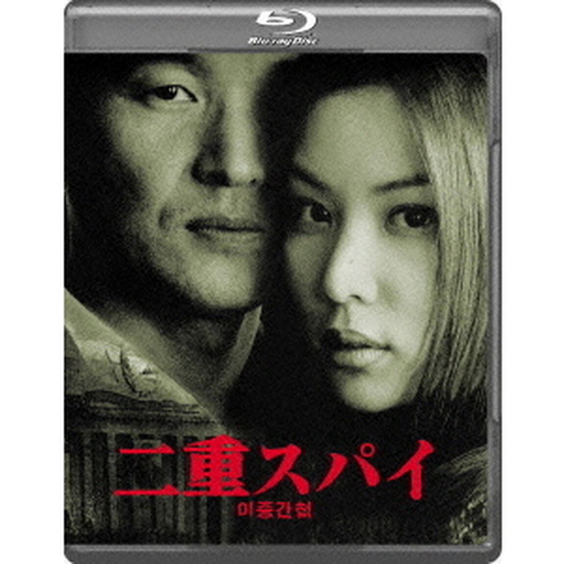 二重スパイ（Ｂｌｕ－ｒａｙ　Ｄｉｓｃ）