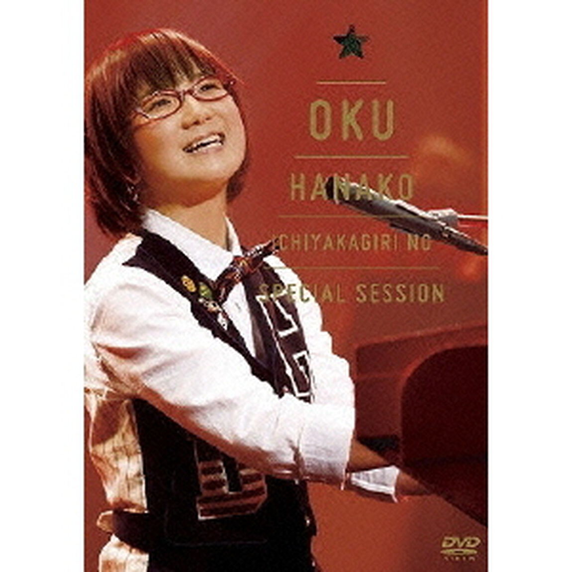 奥華子／奥華子 一夜限りのSpecial Session －2010.12.25 Christmas－（ＤＶＤ）